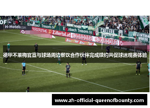 德甲不莱梅官宣与球场周边餐饮合作伙伴完成续约共促球迷观赛体验 德甲不莱梅官宣与球场周边餐饮合作伙伴完成续约共促球迷观赛体验