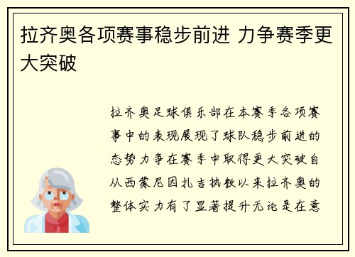 拉齐奥各项赛事稳步前进 力争赛季更大突破
