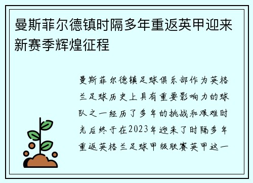 曼斯菲尔德镇时隔多年重返英甲迎来新赛季辉煌征程 曼斯菲尔德镇时隔多年重返英甲迎来新赛季辉煌征程