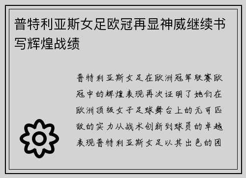 普特利亚斯女足欧冠再显神威继续书写辉煌战绩