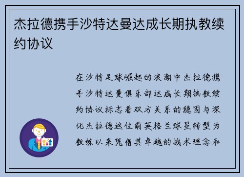 杰拉德携手沙特达曼达成长期执教续约协议