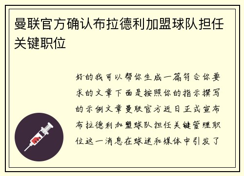 曼联官方确认布拉德利加盟球队担任关键职位 曼联官方确认布拉德利加盟球队担任关键职位