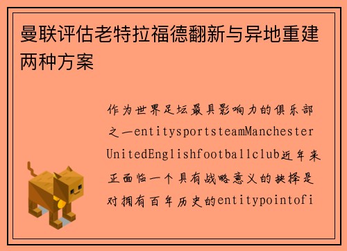 曼联评估老特拉福德翻新与异地重建两种方案