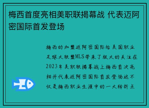 梅西首度亮相美职联揭幕战 代表迈阿密国际首发登场