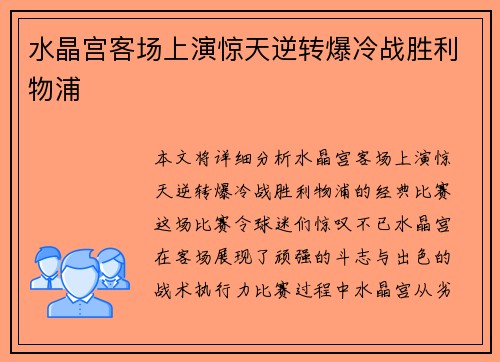 水晶宫客场上演惊天逆转爆冷战胜利物浦