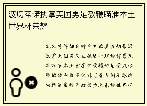 波切蒂诺执掌美国男足教鞭瞄准本土世界杯荣耀
