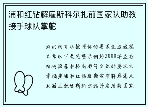 浦和红钻解雇斯科尔扎前国家队助教接手球队掌舵