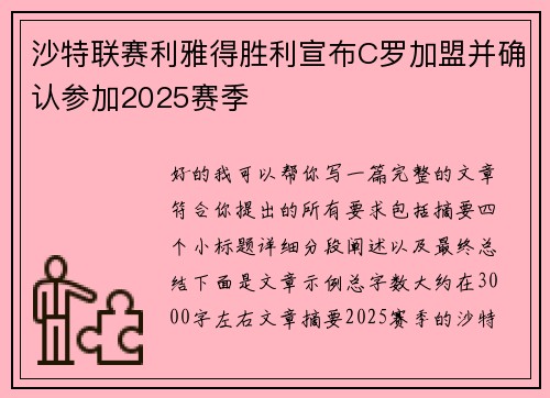 沙特联赛利雅得胜利宣布C罗加盟并确认参加2025赛季 沙特联赛利雅得胜利宣布C罗加盟并确认参加2025赛季