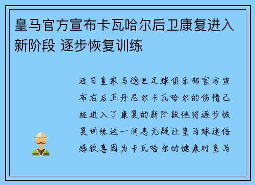 皇马官方宣布卡瓦哈尔后卫康复进入新阶段 逐步恢复训练