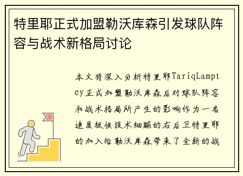 特里耶正式加盟勒沃库森引发球队阵容与战术新格局讨论