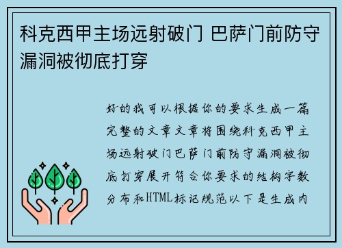 科克西甲主场远射破门 巴萨门前防守漏洞被彻底打穿