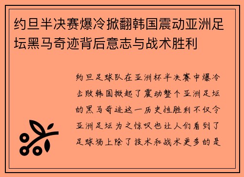约旦半决赛爆冷掀翻韩国震动亚洲足坛黑马奇迹背后意志与战术胜利