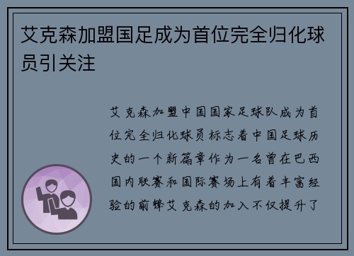 艾克森加盟国足成为首位完全归化球员引关注