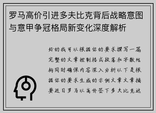 罗马高价引进多夫比克背后战略意图与意甲争冠格局新变化深度解析