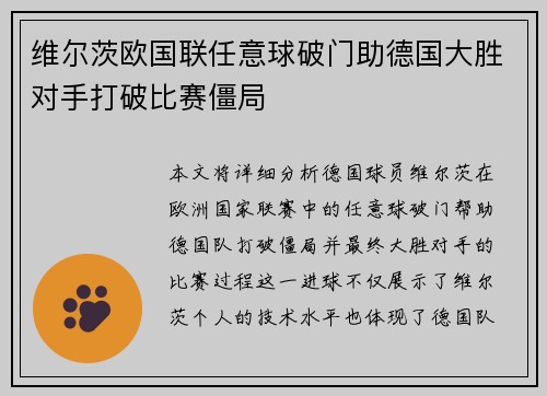 维尔茨欧国联任意球破门助德国大胜对手打破比赛僵局