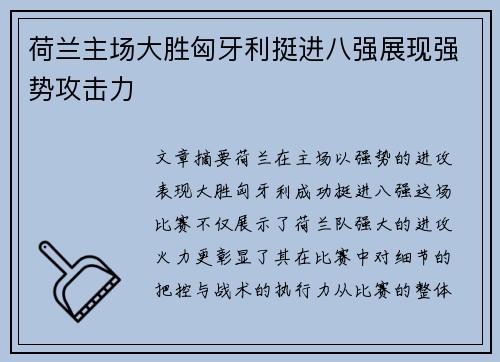 荷兰主场大胜匈牙利挺进八强展现强势攻击力