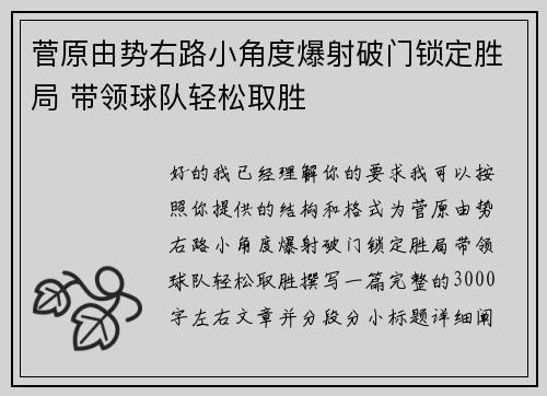 菅原由势右路小角度爆射破门锁定胜局 带领球队轻松取胜