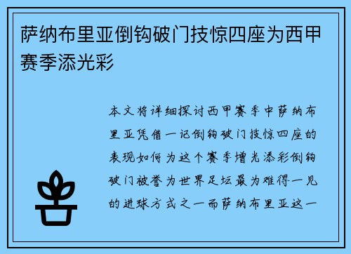 萨纳布里亚倒钩破门技惊四座为西甲赛季添光彩