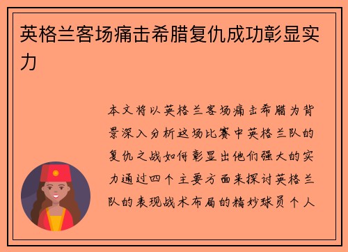 英格兰客场痛击希腊复仇成功彰显实力