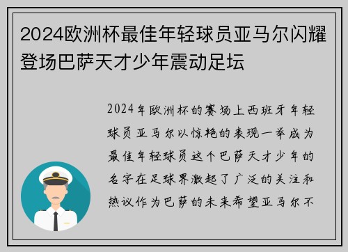 2024欧洲杯最佳年轻球员亚马尔闪耀登场巴萨天才少年震动足坛