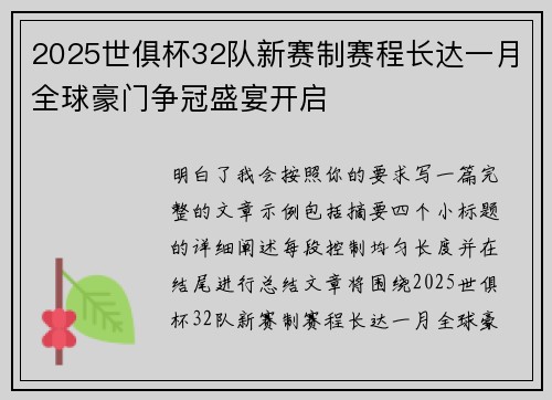 2025世俱杯32队新赛制赛程长达一月全球豪门争冠盛宴开启