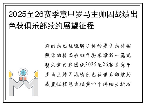 2025至26赛季意甲罗马主帅因战绩出色获俱乐部续约展望征程