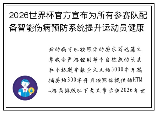 2026世界杯官方宣布为所有参赛队配备智能伤病预防系统提升运动员健康保障