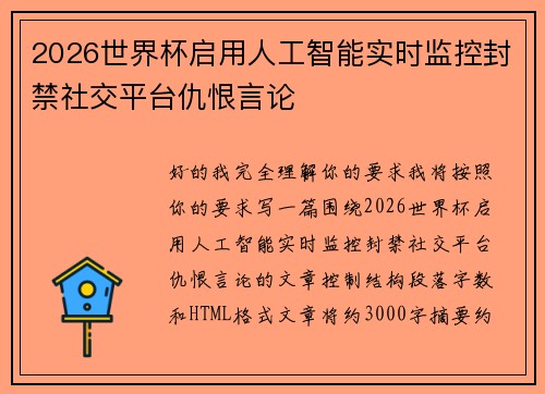 2026世界杯启用人工智能实时监控封禁社交平台仇恨言论