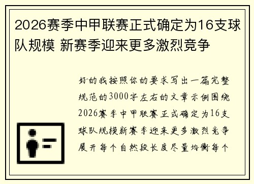 2026赛季中甲联赛正式确定为16支球队规模 新赛季迎来更多激烈竞争