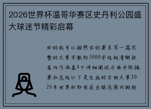 2026世界杯温哥华赛区史丹利公园盛大球迷节精彩启幕