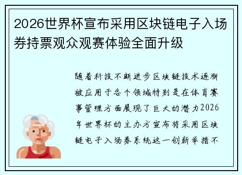 2026世界杯宣布采用区块链电子入场券持票观众观赛体验全面升级