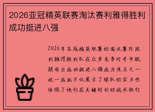 2026亚冠精英联赛淘汰赛利雅得胜利成功挺进八强