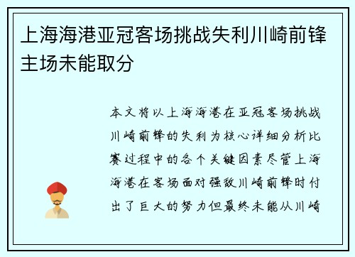 上海海港亚冠客场挑战失利川崎前锋主场未能取分