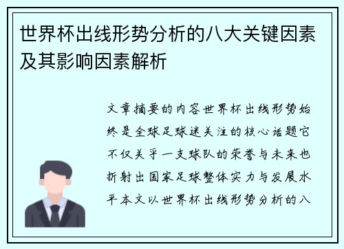 世界杯出线形势分析的八大关键因素及其影响因素解析