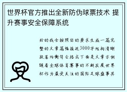 世界杯官方推出全新防伪球票技术 提升赛事安全保障系统