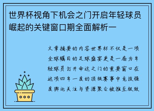 世界杯视角下机会之门开启年轻球员崛起的关键窗口期全面解析一