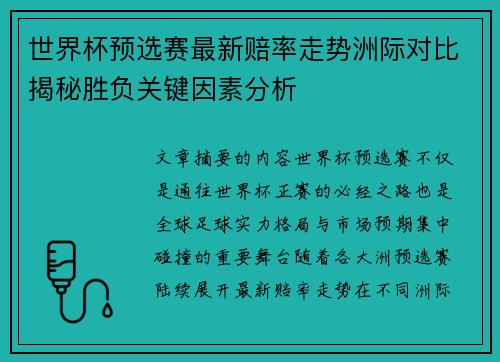 世界杯预选赛最新赔率走势洲际对比揭秘胜负关键因素分析