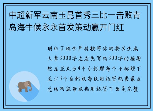 中超新军云南玉昆首秀三比一击败青岛海牛侯永永首发策动赢开门红