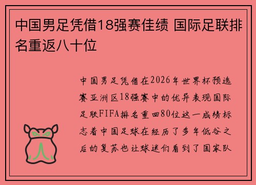 中国男足凭借18强赛佳绩 国际足联排名重返八十位