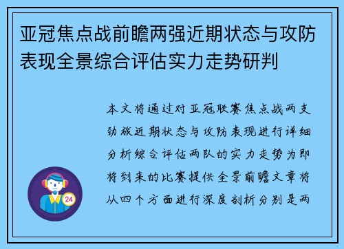 亚冠焦点战前瞻两强近期状态与攻防表现全景综合评估实力走势研判