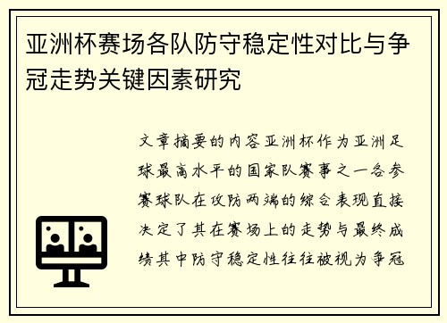 亚洲杯赛场各队防守稳定性对比与争冠走势关键因素研究