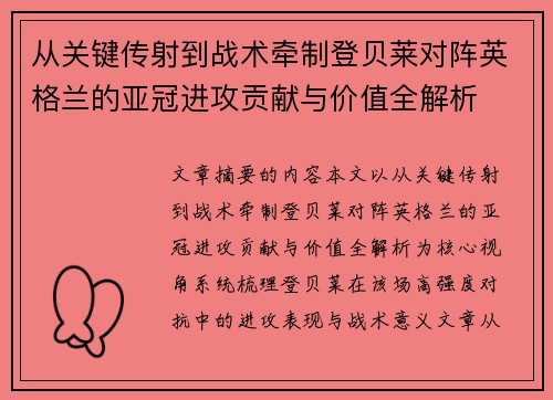 从关键传射到战术牵制登贝莱对阵英格兰的亚冠进攻贡献与价值全解析