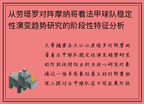 从劳塔罗对阵摩纳哥看法甲球队稳定性演变趋势研究的阶段性特征分析