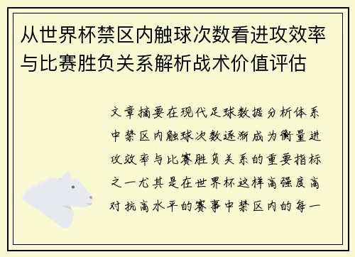 从世界杯禁区内触球次数看进攻效率与比赛胜负关系解析战术价值评估