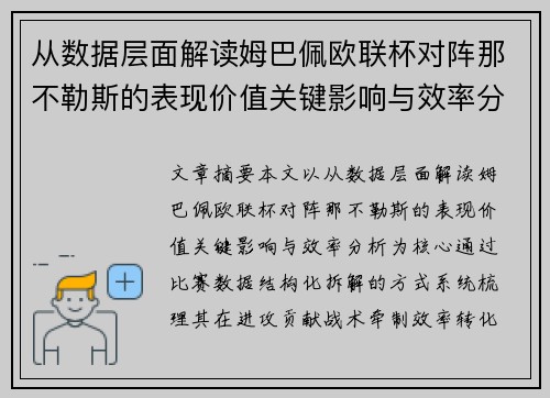 从数据层面解读姆巴佩欧联杯对阵那不勒斯的表现价值关键影响与效率分析