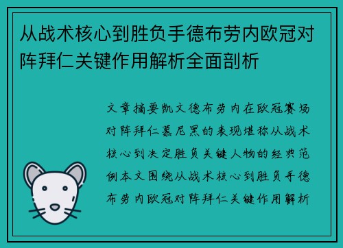 从战术核心到胜负手德布劳内欧冠对阵拜仁关键作用解析全面剖析