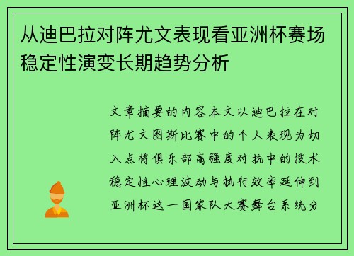 从迪巴拉对阵尤文表现看亚洲杯赛场稳定性演变长期趋势分析