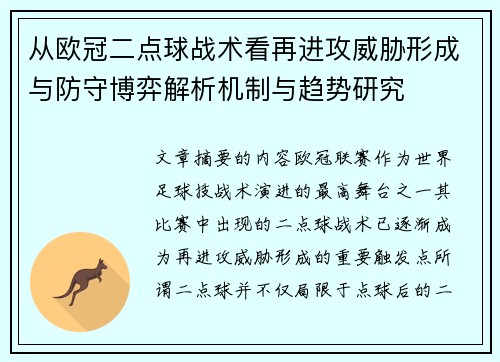 从欧冠二点球战术看再进攻威胁形成与防守博弈解析机制与趋势研究