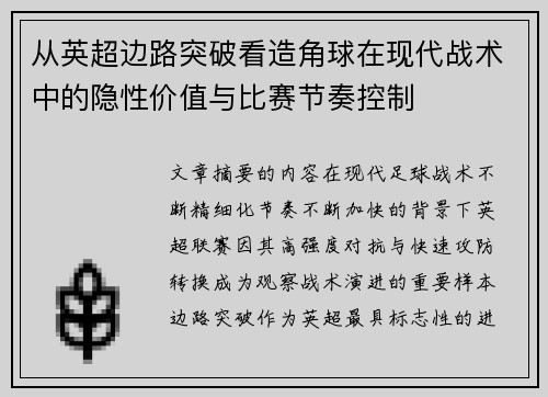 从英超边路突破看造角球在现代战术中的隐性价值与比赛节奏控制