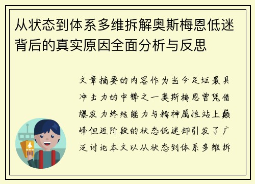 从状态到体系多维拆解奥斯梅恩低迷背后的真实原因全面分析与反思